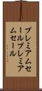 プレミアムセール Scroll