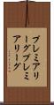 プレミアリーグ Scroll