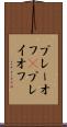 プレーオフ(P) Scroll