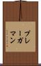 プレーガマン Scroll