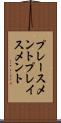 プレースメント Scroll