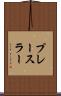 プレースラー Scroll