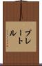 プレートル Scroll