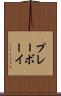 プレーボーイ Scroll