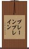 プレーン Scroll