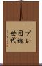 プレ団塊世代 Scroll