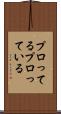 プロってる Scroll