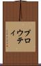 プロウティ Scroll
