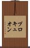 プロキュオン Scroll