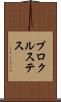 プロクルステス Scroll