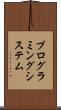 プログラミング・システム Scroll