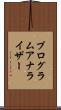 プログラムアナライザー Scroll