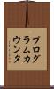 プログラム・カウンタ Scroll