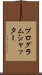 プログラム・シャッター Scroll