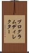 プログラムディレクター Scroll
