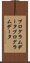 プログラムデータ Scroll