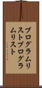 プログラムリスト Scroll