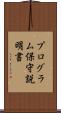 プログラム保守説明書 Scroll
