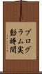 プログラム実動時間 Scroll