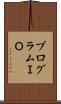 プログラムＩＯ Scroll