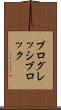 プログレッシブロック Scroll