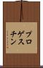 プロゲスチン Scroll