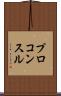 プロコンスル Scroll