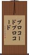 プロコード Scroll