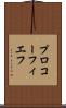 プロコーフィエフ Scroll