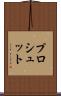 プロシュット Scroll