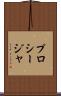 プロシージャ Scroll