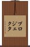 プロジェクタ Scroll