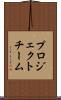 プロジェクトチーム Scroll
