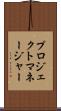プロジェクト・マネージャー Scroll