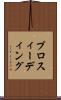 プロスィーディング Scroll