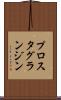 プロスタグランジン Scroll