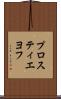 プロスティエヨフ Scroll