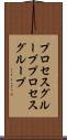 プロセスグループ Scroll