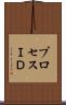 プロセスＩＤ Scroll
