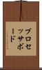 プロセッサ・ボード Scroll