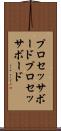 プロセッサボード Scroll