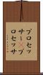 プロセッサー(P) Scroll