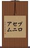プロセニアム Scroll
