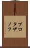プロタザノフ Scroll