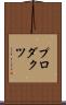 プロダクツ Scroll