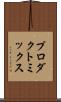 プロダクト・ミックス Scroll
