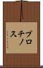 プロチノス Scroll