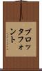 プロッタ・フォント Scroll