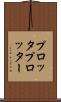 プロッタ Scroll