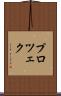 プロツェク Scroll